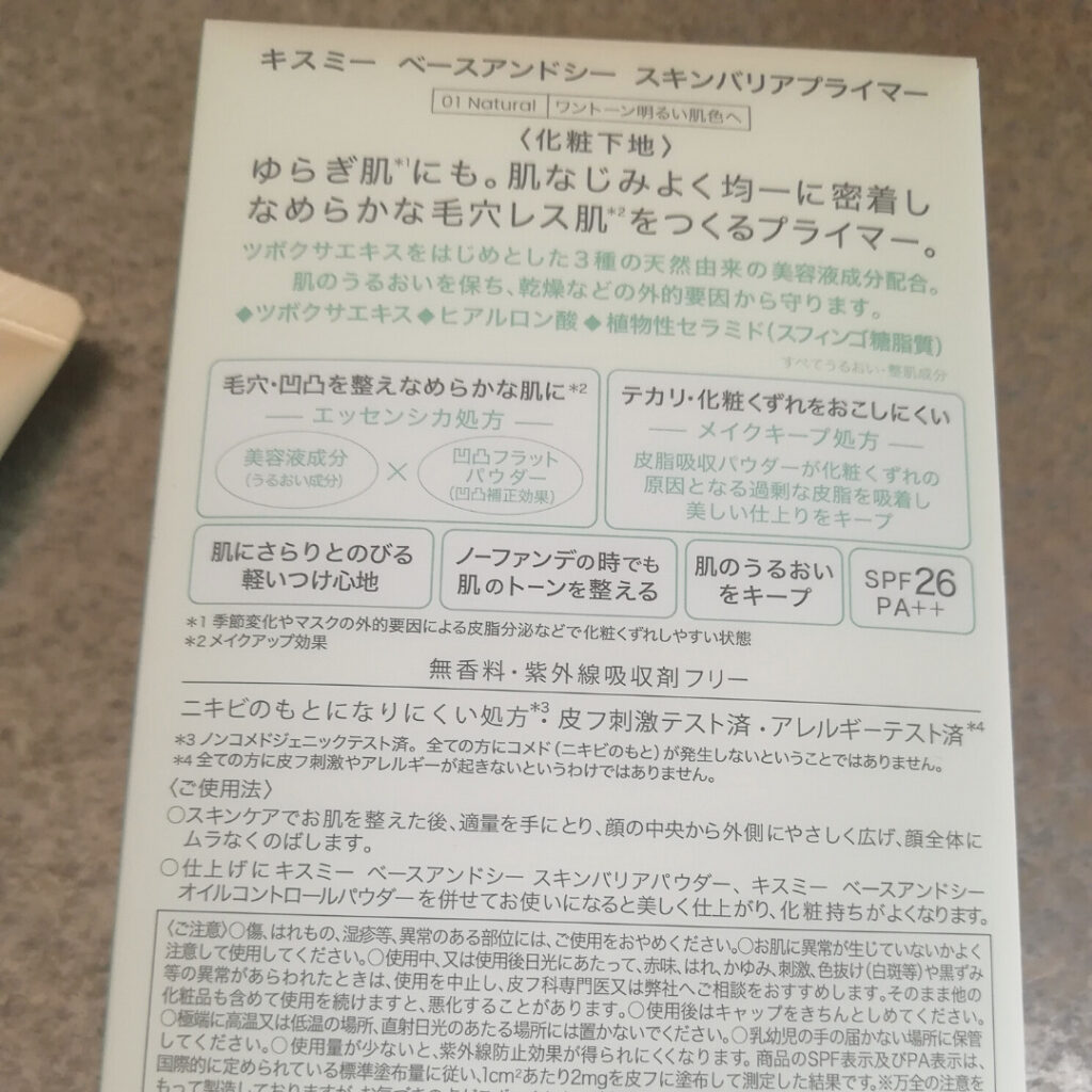 キスミー ベースアンドシー スキンバリアプライマー